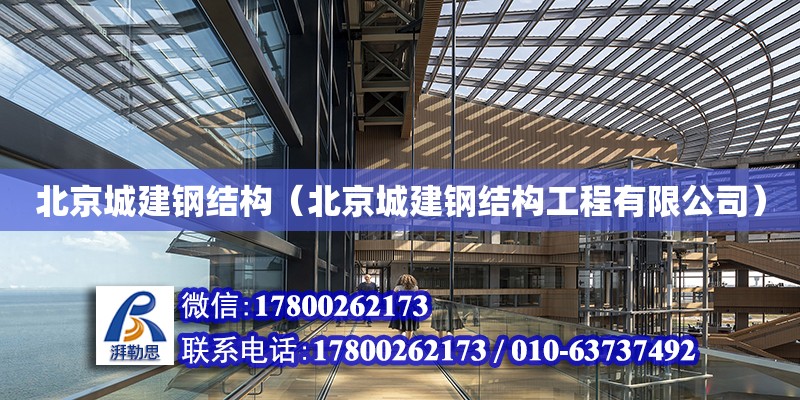 北京城建鋼結構（北京城建鋼結構工程有限公司） 結構工業裝備施工