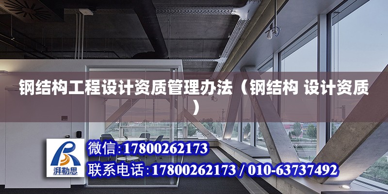 鋼結構工程設計資質管理辦法（鋼結構 設計資質）