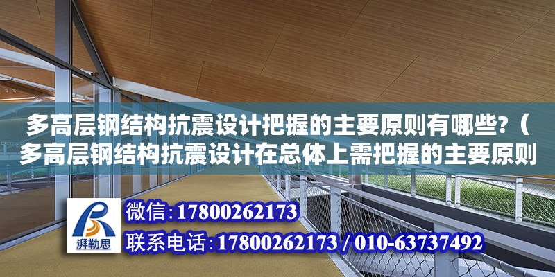 多高層鋼結構抗震設計把握的主要原則有哪些?（多高層鋼結構抗震設計在總體上需把握的主要原則有）