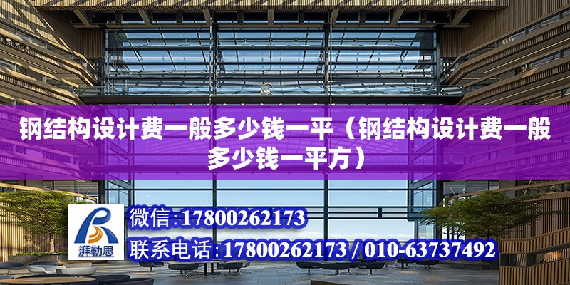 鋼結構設計費一般多少錢一平（鋼結構設計費一般多少錢一平方）