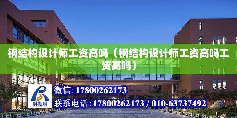 鋼結構設計師工資高嗎（鋼結構設計師工資高嗎工資高嗎） 結構電力行業設計