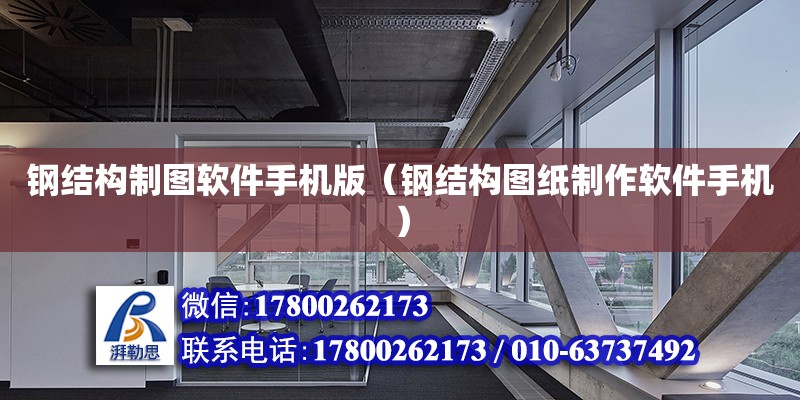 鋼結構制圖軟件手機版（鋼結構圖紙制作軟件手機） 鋼結構蹦極設計