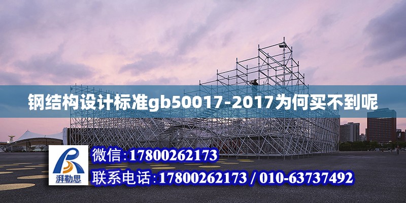 鋼結構設計標準gb50017-2017為何買不到呢 鋼結構跳臺施工