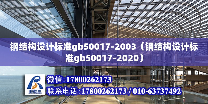 鋼結構設計標準gb50017-2003（鋼結構設計標準gb50017-2020）