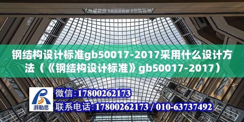 鋼結(jié)構(gòu)設(shè)計標(biāo)準(zhǔn)gb50017-2017采用什么設(shè)計方法（《鋼結(jié)構(gòu)設(shè)計標(biāo)準(zhǔn)》gb50017-2017）