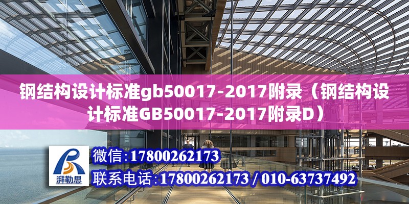 鋼結構設計標準gb50017-2017附錄（鋼結構設計標準GB50017-2017附錄D）