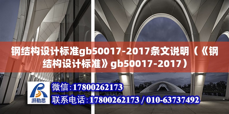 鋼結構設計標準gb50017-2017條文說明（《鋼結構設計標準》gb50017-2017）