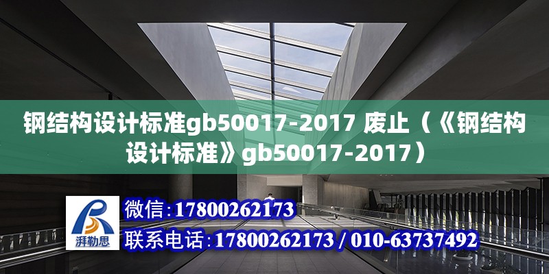 鋼結構設計標準gb50017-2017 廢止（《鋼結構設計標準》gb50017-2017）