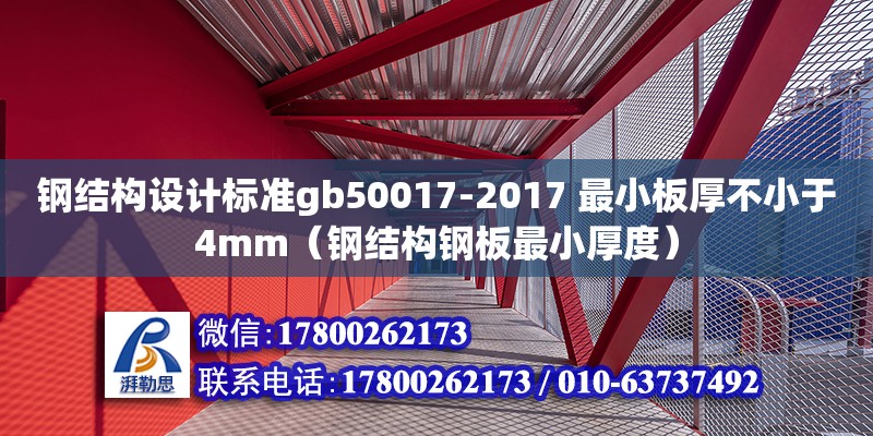 鋼結構設計標準gb50017-2017 最小板厚不小于4mm（鋼結構鋼板最小厚度） 結構機械鋼結構設計