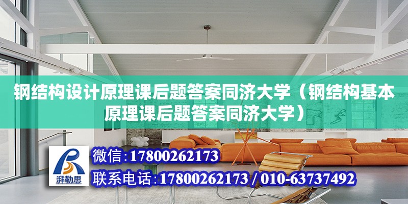 鋼結構設計原理課后題答案同濟大學（鋼結構基本原理課后題答案同濟大學）