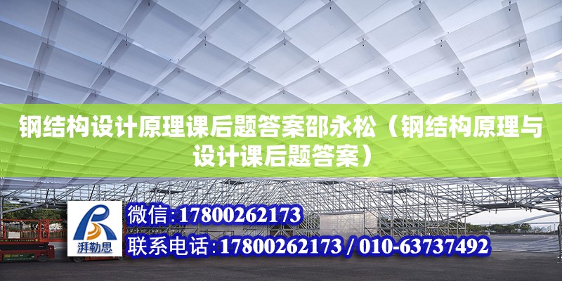 鋼結(jié)構(gòu)設(shè)計(jì)原理課后題答案邵永松（鋼結(jié)構(gòu)原理與設(shè)計(jì)課后題答案） 鋼結(jié)構(gòu)鋼結(jié)構(gòu)螺旋樓梯施工