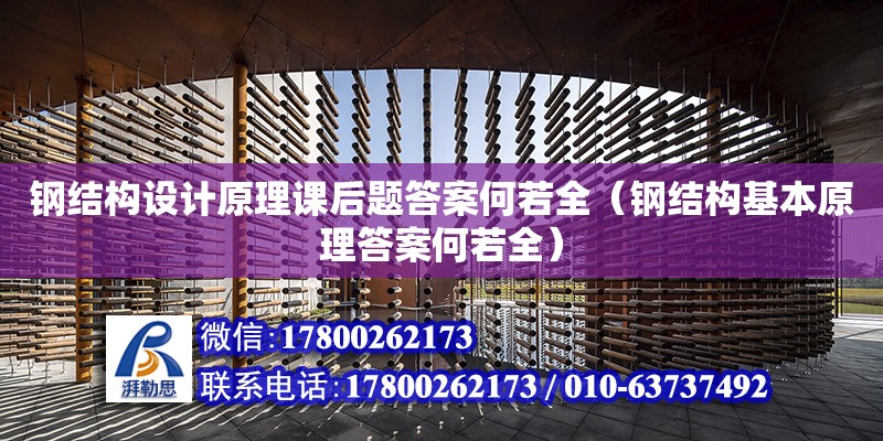 鋼結構設計原理課后題答案何若全（鋼結構基本原理答案何若全）