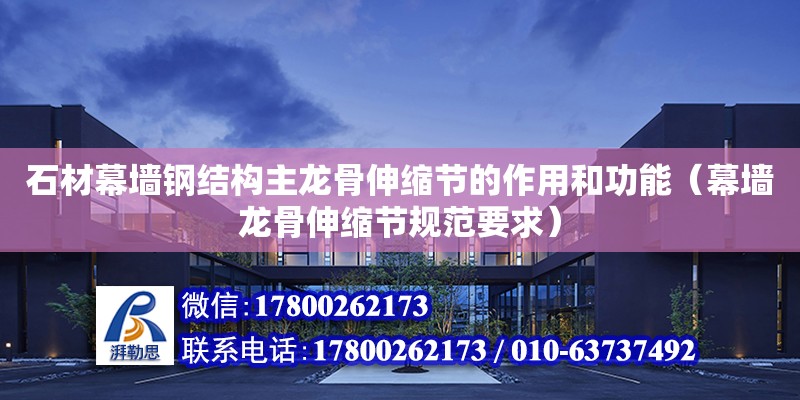 石材幕墻鋼結構主龍骨伸縮節的作用和功能（幕墻龍骨伸縮節規范要求） 鋼結構鋼結構螺旋樓梯設計