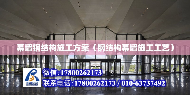 幕墻鋼結構施工方案（鋼結構幕墻施工工藝） 建筑消防施工