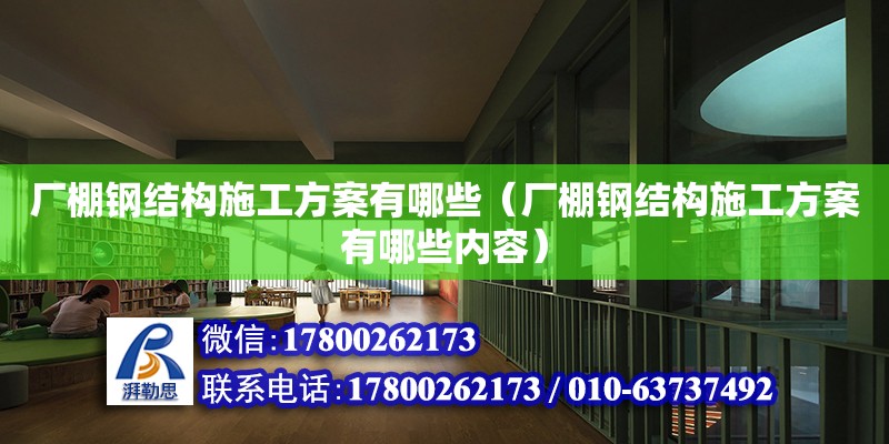 廠棚鋼結構施工方案有哪些（廠棚鋼結構施工方案有哪些內容）