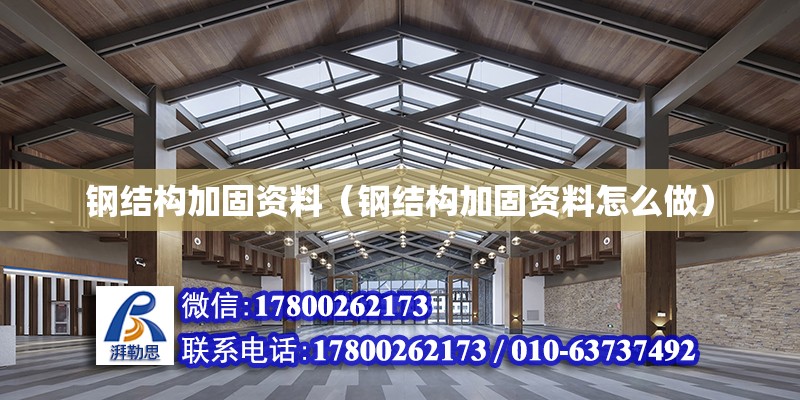 鋼結構加固資料（鋼結構加固資料怎么做） 建筑方案施工