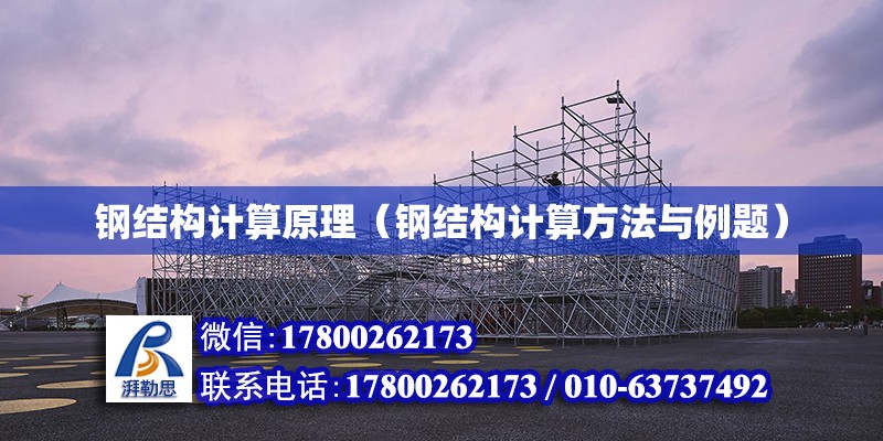 鋼結構計算原理（鋼結構計算方法與例題） 建筑消防施工