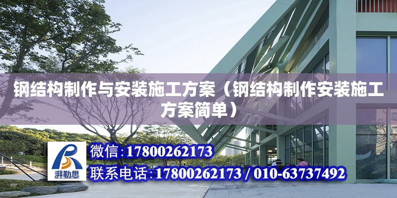 鋼結構制作與安裝施工方案（鋼結構制作安裝施工方案簡單） 建筑消防施工