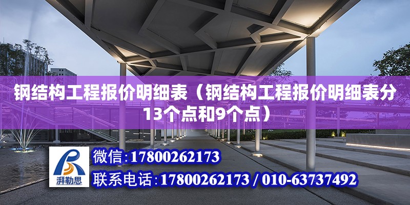 鋼結構工程報價明細表（鋼結構工程報價明細表分13個點和9個點） 建筑消防施工