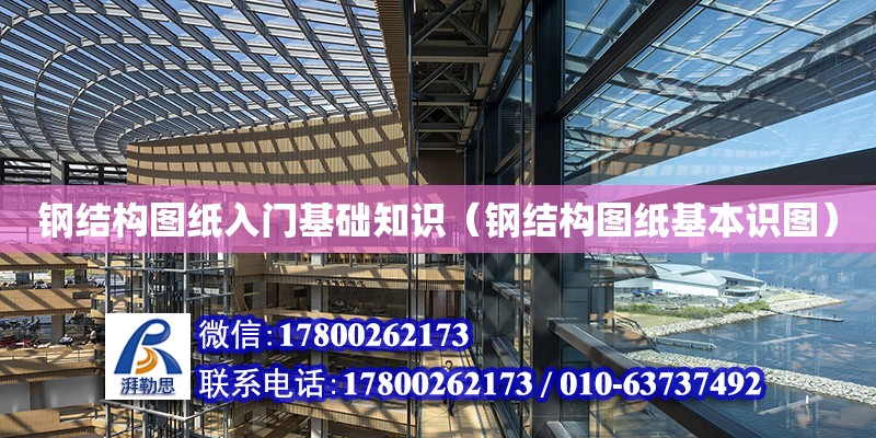 鋼結構圖紙入門基礎知識（鋼結構圖紙基本識圖） 鋼結構桁架施工