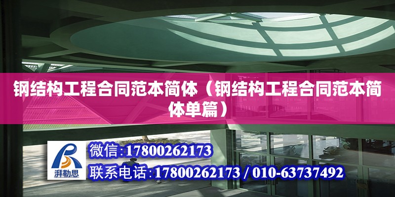 鋼結構工程合同范本簡體（鋼結構工程合同范本簡體單篇） 結構電力行業施工