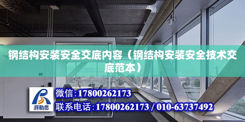 鋼結構安裝安全交底內容（鋼結構安裝安全技術交底范本）