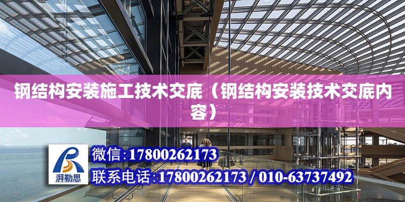 鋼結構安裝施工技術交底（鋼結構安裝技術交底內容） 北京鋼結構設計