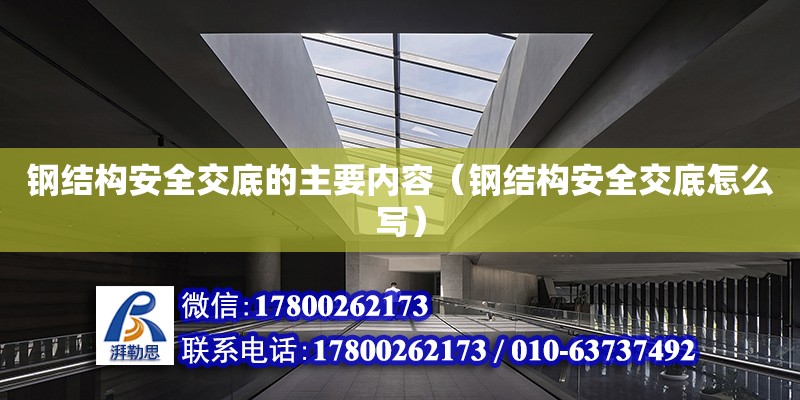 鋼結構安全交底的主要內(nèi)容（鋼結構安全交底怎么寫） 鋼結構玻璃棧道設計