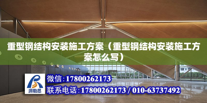 重型鋼結構安裝施工方案（重型鋼結構安裝施工方案怎么寫） 結構電力行業設計