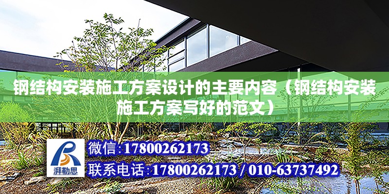 鋼結構安裝施工方案設計的主要內容（鋼結構安裝施工方案寫好的范文）