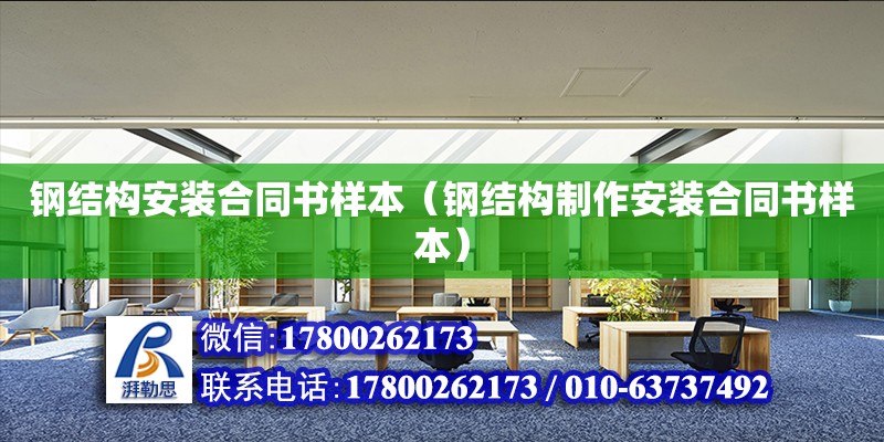 鋼結構安裝合同書樣本（鋼結構制作安裝合同書樣本） 鋼結構門式鋼架施工