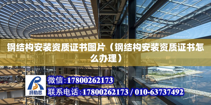 鋼結構安裝資質證書圖片（鋼結構安裝資質證書怎么辦理） 結構電力行業施工