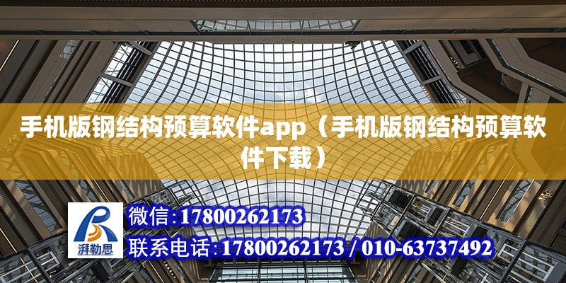 手機版鋼結構預算軟件app（手機版鋼結構預算軟件下載）