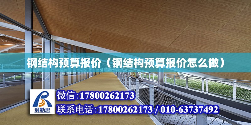 鋼結構預算報價（鋼結構預算報價怎么做） 結構框架設計