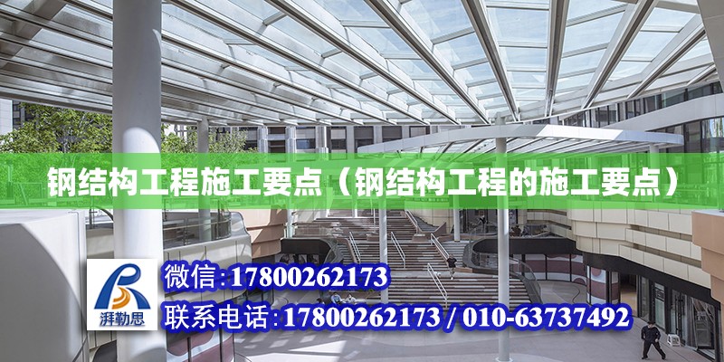 鋼結構工程施工要點（鋼結構工程的施工要點） 結構電力行業設計