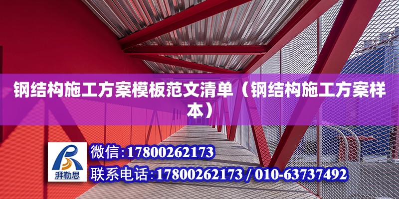 鋼結構施工方案模板范文清單（鋼結構施工方案樣本） 結構砌體施工