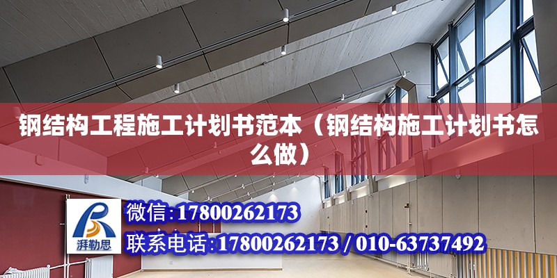 鋼結構工程施工計劃書范本（鋼結構施工計劃書怎么做） 裝飾家裝施工