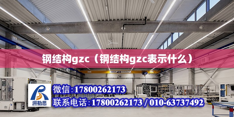 鋼結構gzc（鋼結構gzc表示什么）