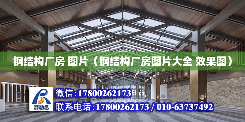 鋼結構廠房 圖片（鋼結構廠房圖片大全 效果圖） 鋼結構鋼結構螺旋樓梯設計