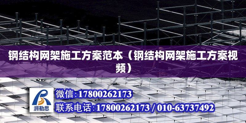 鋼結構網架施工方案范本（鋼結構網架施工方案視頻） 鋼結構蹦極設計