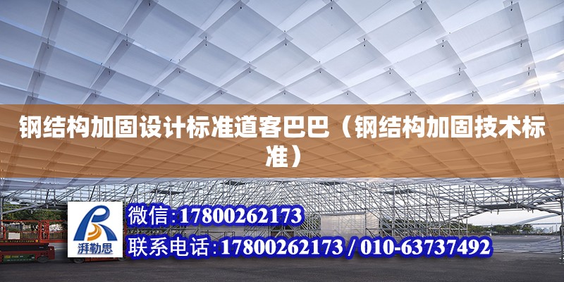 鋼結構加固設計標準道客巴巴（鋼結構加固技術標準） 北京鋼結構設計