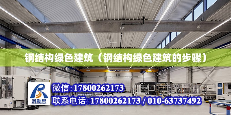 鋼結構綠色建筑（鋼結構綠色建筑的步驟）