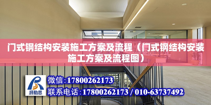 門式鋼結構安裝施工方案及流程（門式鋼結構安裝施工方案及流程圖）