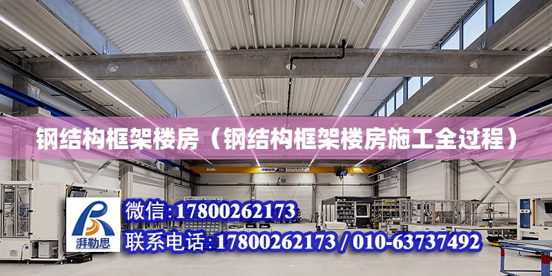 鋼結構框架樓房（鋼結構框架樓房施工全過程） 鋼結構鋼結構停車場施工