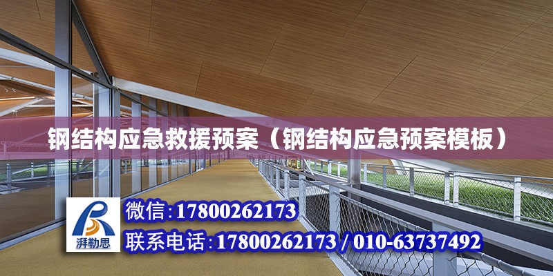 鋼結構應急救援預案（鋼結構應急預案模板） 建筑消防設計