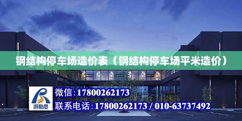 鋼結構停車場造價表（鋼結構停車場平米造價） 結構地下室設計