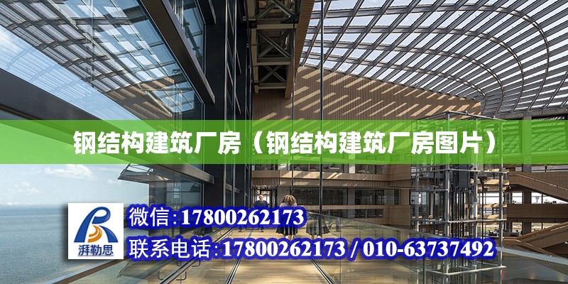 鋼結構建筑廠房（鋼結構建筑廠房圖片） 結構橋梁鋼結構施工