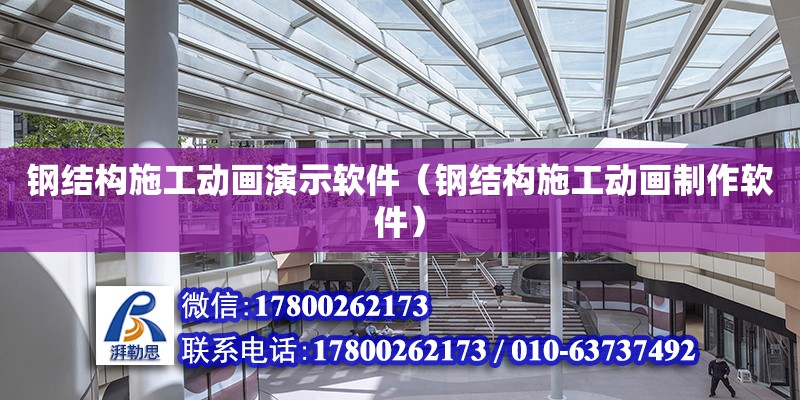 鋼結構施工動畫演示軟件（鋼結構施工動畫制作軟件） 建筑方案施工