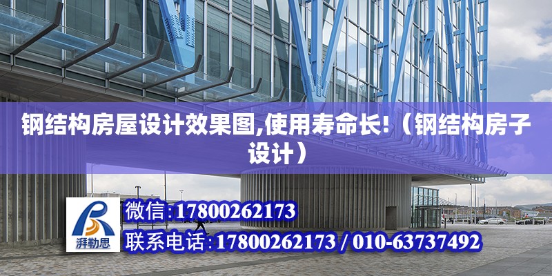 鋼結構房屋設計效果圖,使用壽命長!（鋼結構房子設計）