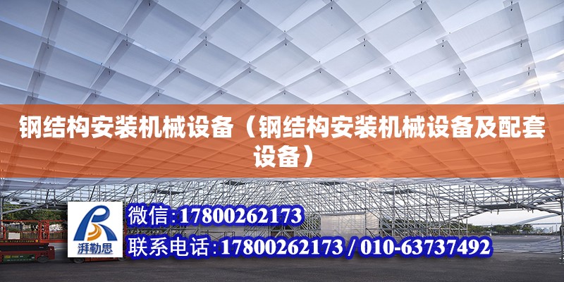 鋼結構安裝機械設備（鋼結構安裝機械設備及配套設備） 鋼結構玻璃棧道施工